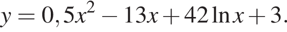 y=0,5x в квад­ра­те минус 13x плюс 42 на­ту­раль­ный ло­га­рифм x плюс 3.