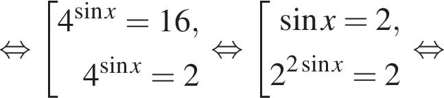  рав­но­силь­но со­во­куп­ность вы­ра­же­ний 4 в сте­пе­ни левая круг­лая скоб­ка синус x пра­вая круг­лая скоб­ка =16, 4 в сте­пе­ни левая круг­лая скоб­ка синус x пра­вая круг­лая скоб­ка =2 конец со­во­куп­но­сти . рав­но­силь­но со­во­куп­ность вы­ра­же­ний синус x=2, 2 в сте­пе­ни левая круг­лая скоб­ка 2 синус x пра­вая круг­лая скоб­ка =2 конец со­во­куп­но­сти . рав­но­силь­но 