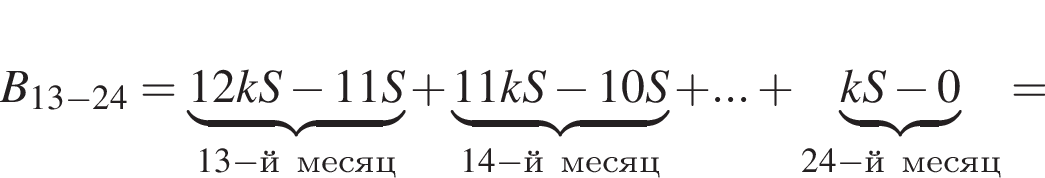 B_13 минус 24= \underbrace12kS минус 11S_13 минус й месяц плюс \underbrace11kS минус 10S_14 минус й месяц плюс ... плюс \underbracekS минус 0_24 минус й месяц=