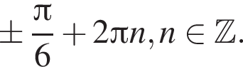 \pm дробь: чис­ли­тель: Пи , зна­ме­на­тель: 6 конец дроби плюс 2 Пи n,n при­над­ле­жит Z . 