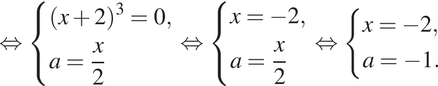  рав­но­силь­но си­сте­ма вы­ра­же­ний левая круг­лая скоб­ка x плюс 2 пра­вая круг­лая скоб­ка в кубе =0,a= дробь: чис­ли­тель: x, зна­ме­на­тель: 2 конец дроби конец си­сте­мы . рав­но­силь­но си­сте­ма вы­ра­же­ний x= минус 2,a= дробь: чис­ли­тель: x, зна­ме­на­тель: 2 конец дроби конец си­сте­мы . рав­но­силь­но си­сте­ма вы­ра­же­ний x= минус 2,a= минус 1. конец си­сте­мы . 
