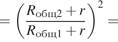 = левая круг­лая скоб­ка дробь: чис­ли­тель: R_общ2 плюс r, зна­ме­на­тель: R_общ1 плюс r конец дроби пра­вая круг­лая скоб­ка в квад­ра­те = 