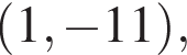  левая круг­лая скоб­ка 1, минус 11 пра­вая круг­лая скоб­ка ,