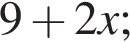 9 плюс 2x;