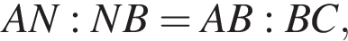 A N : N B = A B : B C,