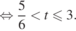 равносильно дробь: числитель: 5, знаменатель: 6 конец дроби меньше t меньше или равно 3 .