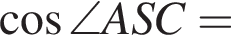  ко­си­нус \angle ASC =