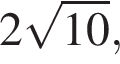 2 ко­рень из: на­ча­ло ар­гу­мен­та: 10 конец ар­гу­мен­та ,