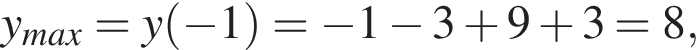 y_max = y левая круг­лая скоб­ка минус 1 пра­вая круг­лая скоб­ка = минус 1 минус 3 плюс 9 плюс 3=8,