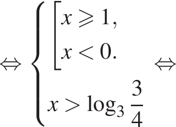  рав­но­силь­но си­сте­ма вы­ра­же­ний со­во­куп­ность вы­ра­же­ний x\geqslant1,x мень­ше 0. конец си­сте­мы x боль­ше ло­га­рифм по ос­но­ва­нию 3 дробь: чис­ли­тель: 3, зна­ме­на­тель: 4 конец дроби конец со­во­куп­но­сти .  рав­но­силь­но 