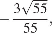  минус дробь: чис­ли­тель: 3 ко­рень из: на­ча­ло ар­гу­мен­та: 55 конец ар­гу­мен­та , зна­ме­на­тель: 55 конец дроби , 