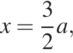 x= дробь: чис­ли­тель: 3, зна­ме­на­тель: 2 конец дроби a,