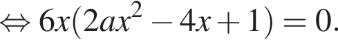 равносильно 6x левая круглая скобка 2ax в квадрате минус 4x плюс 1 правая круглая скобка =0.