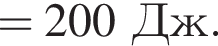 =200Дж.