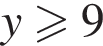 y боль­ше или равно 9