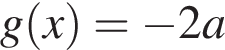 g левая круг­лая скоб­ка x пра­вая круг­лая скоб­ка = минус 2a