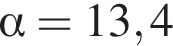  альфа =13,4