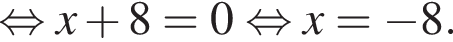  рав­но­силь­но x плюс 8=0 рав­но­силь­но x= минус 8.