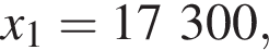 x_1=17300,