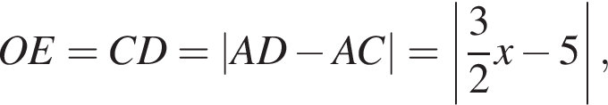OE=CD=|AD минус AC|=\left| дробь: чис­ли­тель: 3, зна­ме­на­тель: 2 конец дроби x минус 5|, 