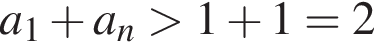 a_1 плюс a_n боль­ше 1 плюс 1=2