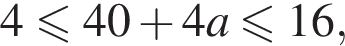 4 мень­ше или равно 40 плюс 4a мень­ше или равно 16,