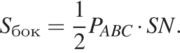 S_бок= дробь: чис­ли­тель: 1, зна­ме­на­тель: 2 конец дроби P_ABC умно­жить на SN. 