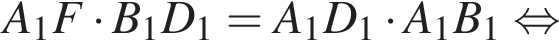  A_1F умно­жить на B_1D_1 = A_1D_1 умно­жить на A_1B_1 рав­но­силь­но 