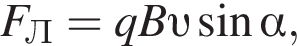 F_Л=qB v синус альфа ,
