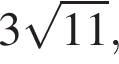 3 ко­рень из: на­ча­ло ар­гу­мен­та: 11 конец ар­гу­мен­та ,