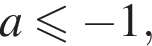 a мень­ше или равно минус 1,