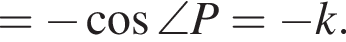 = минус косинус \angle P= минус k.