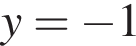 y = минус 1