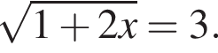  ко­рень из: на­ча­ло ар­гу­мен­та: 1 плюс 2x конец ар­гу­мен­та =3.