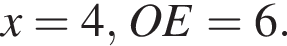 x=4,OE=6.