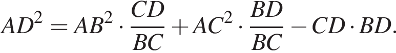 AD в квадрате =AB в квадрате умножить на дробь: числитель: CD, знаменатель: BC конец дроби плюс AC в квадрате умножить на дробь: числитель: BD, знаменатель: BC конец дроби минус CD умножить на BD.