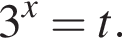 3 в сте­пе­ни x = t.