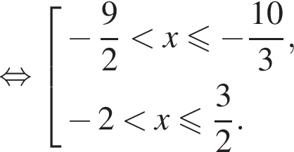  рав­но­силь­но со­во­куп­ность вы­ра­же­ний минус дробь: чис­ли­тель: 9, зна­ме­на­тель: 2 конец дроби мень­ше x\leqslant минус дробь: чис­ли­тель: 10, зна­ме­на­тель: 3 конец дроби , минус 2 мень­ше x мень­ше или равно дробь: чис­ли­тель: 3, зна­ме­на­тель: 2 конец дроби . конец со­во­куп­но­сти . 