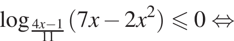 \log _ дробь: числитель: 4x минус 1, знаменатель: 11 конец дроби левая круглая скобка 7x минус 2x в квадрате правая круглая скобка меньше или равно 0 равносильно