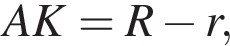 AK=R минус r,