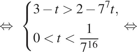 равносильно система выражений 3 минус t больше 2 минус 7 в степени 7 t, 0 меньше t меньше дробь: числитель: 1, знаменатель: 7 в степени левая круглая скобка 16 правая круглая скобка конец дроби конец системы . равносильно