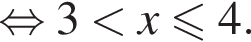 равносильно 3 меньше x меньше или равно 4.