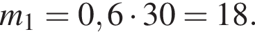  m_1=0,6 умно­жить на 30=18.