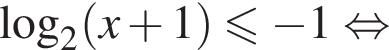 логарифм по основанию 2 левая круглая скобка x плюс 1 правая круглая скобка меньше или равно минус 1 равносильно