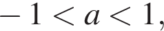  минус 1 мень­ше a мень­ше 1,