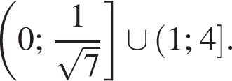  левая круг­лая скоб­ка 0; дробь: чис­ли­тель: 1, зна­ме­на­тель: конец дроби ко­рень из 7 пра­вая квад­рат­ная скоб­ка \cup левая круг­лая скоб­ка 1; 4 пра­вая квад­рат­ная скоб­ка .