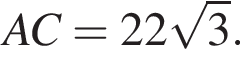 AC =22 ко­рень из: на­ча­ло ар­гу­мен­та: 3 конец ар­гу­мен­та .