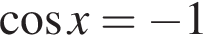  ко­си­нус x= минус 1
