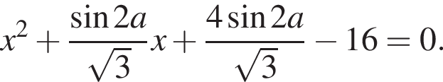 x в квад­ра­те плюс дробь: чис­ли­тель: синус 2a, зна­ме­на­тель: ко­рень из: на­ча­ло ар­гу­мен­та: 3 конец ар­гу­мен­та конец дроби x плюс дробь: чис­ли­тель: 4 синус 2a, зна­ме­на­тель: ко­рень из: на­ча­ло ар­гу­мен­та: 3 конец ар­гу­мен­та конец дроби минус 16=0. 