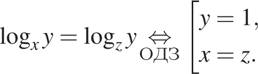  ло­га­рифм по ос­но­ва­нию x y = ло­га­рифм по ос­но­ва­нию z y \underset ОДЗ \mathop рав­но­силь­но со­во­куп­ность вы­ра­же­ний y = 1, x = z. конец со­во­куп­но­сти . 